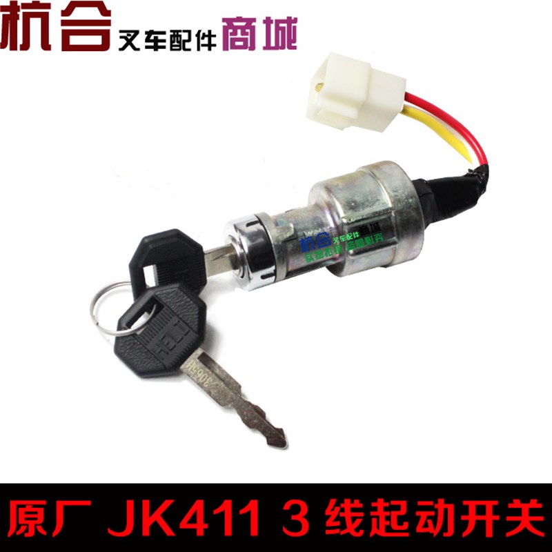 叉车1-7吨启动开关 起动开关JK411点火开关/电源锁头钥匙适用合力