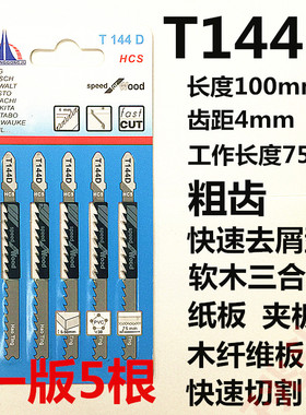 机用曲线锯锯条细齿加长木工锯片电动锯锯条t144d铝材金属切割