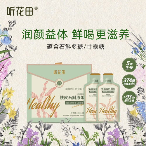 铁皮石斛原浆5年生浓胶质