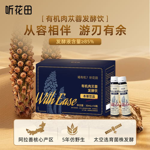 听花田有机肉苁蓉原浆发酵饮健康壮独立瓶装本阳泡水送父亲老公