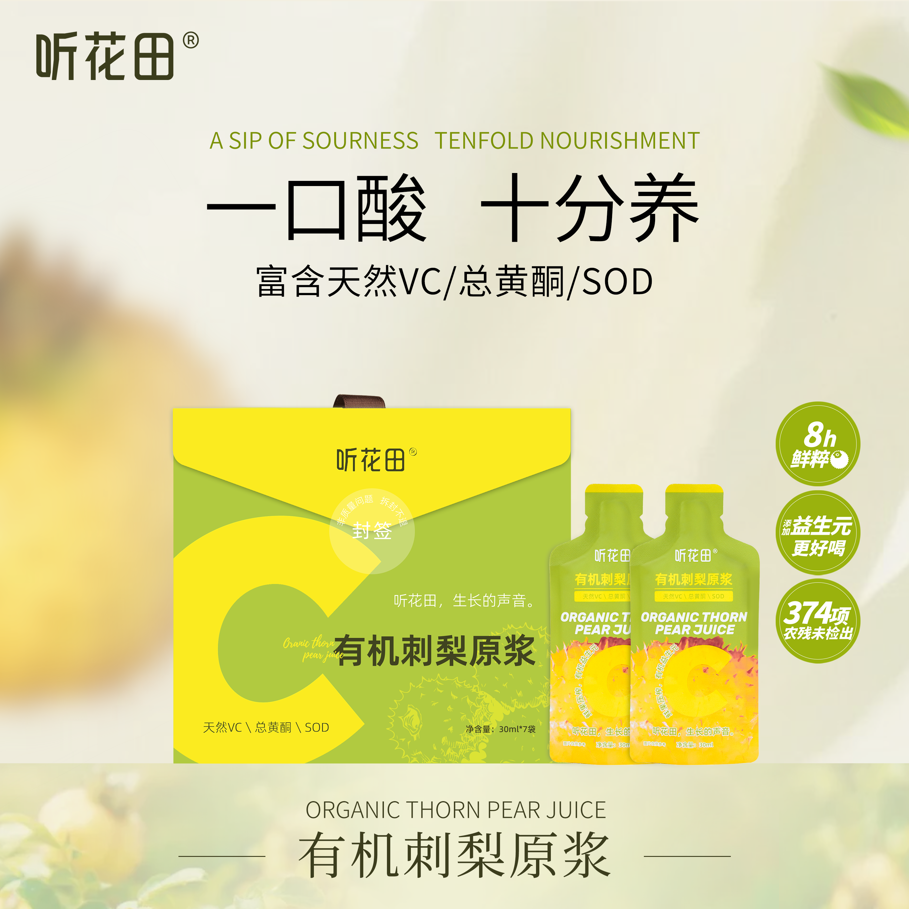 有机刺梨原浆鲜萃374农残未检出