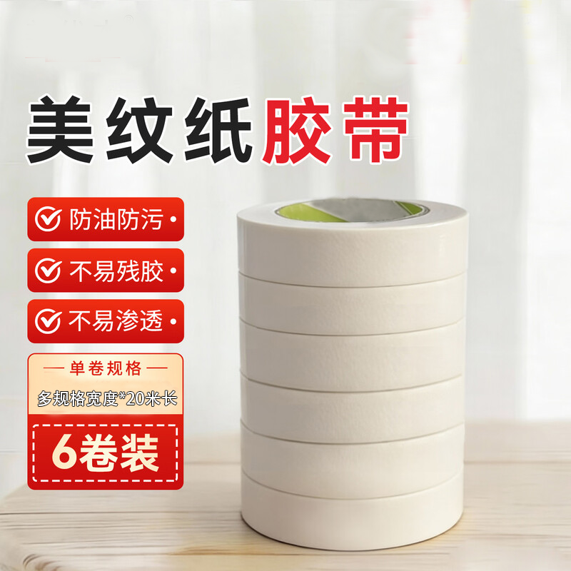 美纹纸胶带装修墙面地板美缝遮瑕施工喷漆防油防污易撕不残胶耐用
