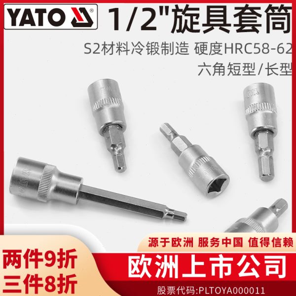 易尔拓（YATO）六角旋具套筒1/2大飞压批套筒S2批头铬钒钢套筒组