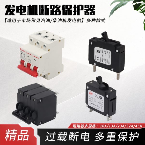 汽油发电机配件2/3KW 5/6.5/8千瓦断路器发电组空开断电保护开关