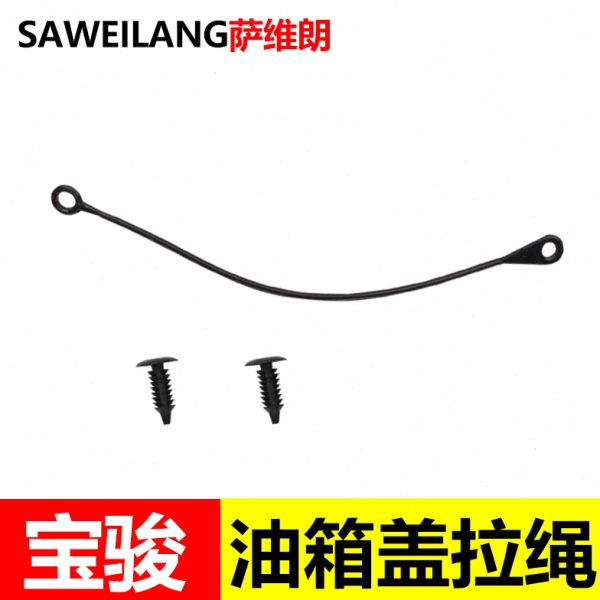 适用宝骏360 730 RM-5 530油箱盖内盖拉线防丢拉绳