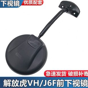 适配解放虎vh前下视镜轻卡货车j6f大王驾到车头园镜倒车镜反光镜