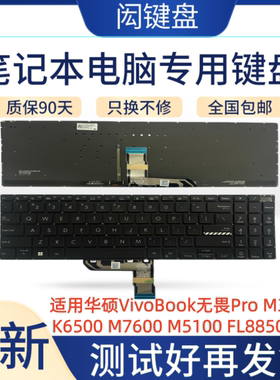 适用华硕VivoBook无畏Pro M3500 K6500 M7600 M5100 FL8850键盘
