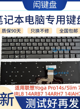 适用联想Yoga Pro14s/Slim 7 14/IRL8 14ARB7 14ARH7 14IAH7键盘