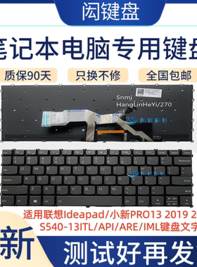 适用联想Ideapad/小新PRO13 2019 2020 S540-13ITL/API/ARE键盘