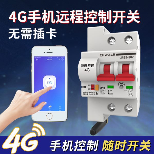 物联网移动4G智能空开手机远程遥控断路器电源无线控制总开关空气