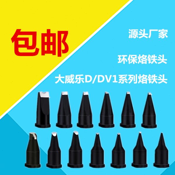 大威乐系列自动焊锡机151烙铁头20D24DV1/WSP150手柄咀30DV2/16PC