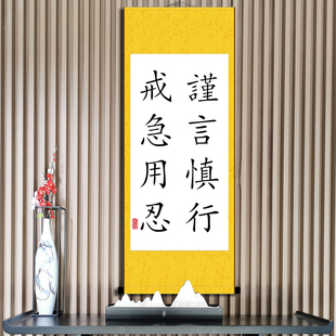 谨言慎行戒急用忍好习惯励志书法挂画办公室书房字画 装裱卷轴画