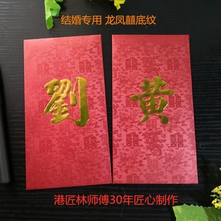 红包陈梁张吴林刘黄李姓氏定制龙凤喜中国风50个百家姓利是封大号