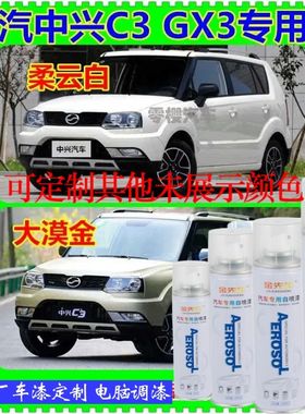 广汽中兴C3 GX3汽车划痕修复喷漆罐修补车漆补漆笔大漠金白色油漆