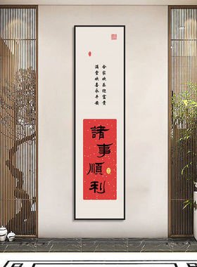 平安喜乐中式字画客厅入户玄关装饰画竖版长条挂画茶室背景墙壁画