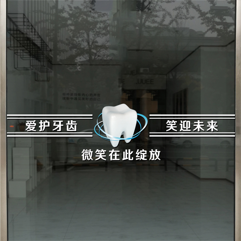 口腔诊所玻璃门腰线定制贴纸牙科医院橱窗装饰防撞条广告静电贴画