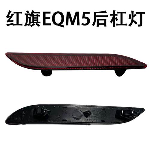 红旗EQM5杠灯后保反光条后保险杠反射器尾灯杠灯片
