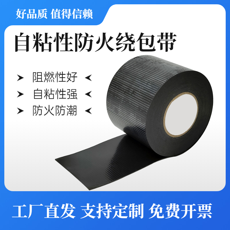 自粘性防火带高低压电缆缠绕阻火包带抗电弧电力工程绝缘电工胶带