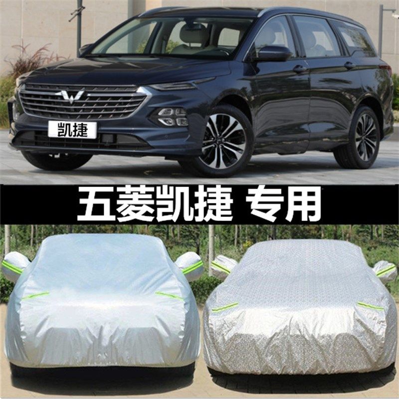 五菱凯捷车衣车罩专用6座MPV防晒防雨防冻防雪加厚汽车套通用四季
