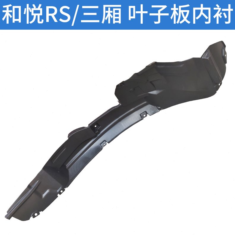 三护板叶子轮RS泥挡泥板适配江淮和悦15板B厢挡皮罩内衬前轮内衬