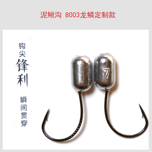 泥鳅沟8003龙鳞加强版 铅头钩定制
