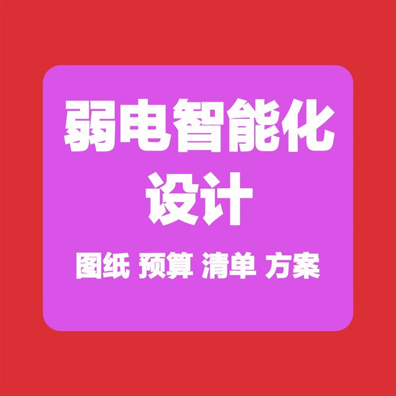 弱电设计CAD图纸代画竣工施工平面图深化设计智能化方案清单报价