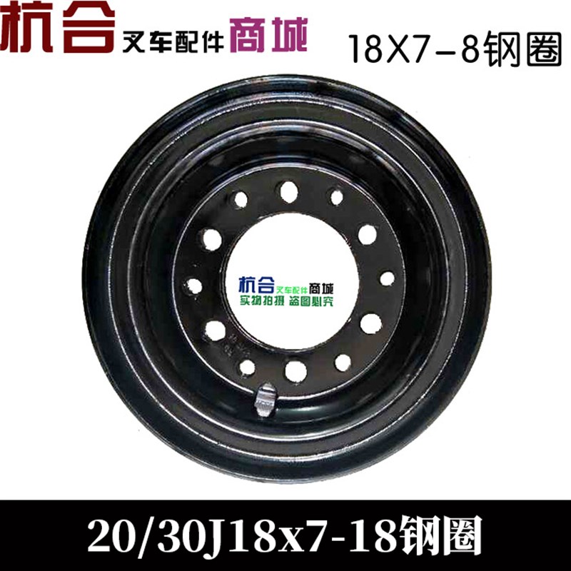 电动叉车后轮转向钢圈18x7-8 杭叉2-3吨20J/30J轮毂轮辋网两片式