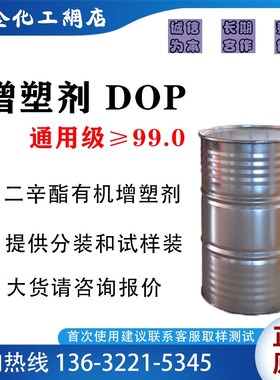二辛酯DOP 通用增塑剂 邻苯二甲酸二辛酯 提供分装试样装整桶大货