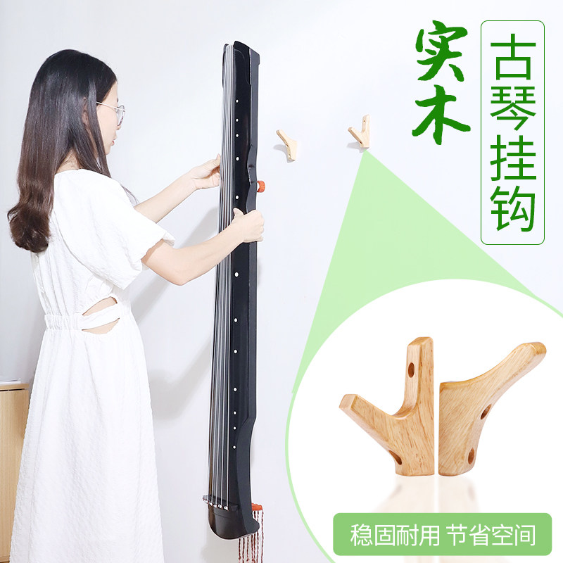 实木古琴挂墙壁挂架挂钩古琴专用挂钩琴挂架挂墙安全稳固节省空间图片
