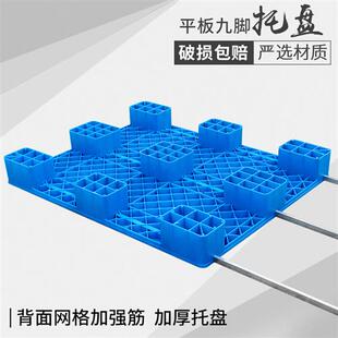 叉车托盘货架仓库托盘九脚平板塑O料栈板长方形卡板加厚 高档神都