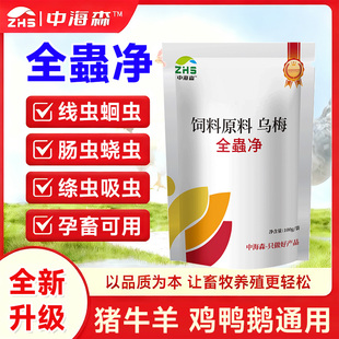 中海森全虫清兽用全虫净驱虫粉猪牛羊孕畜可用体内鸡鸭鹅畜禽通用