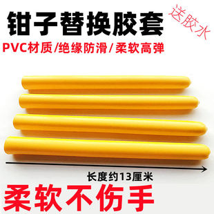 加厚PVC绝缘钳子替换手柄尖嘴钳钢丝钳套把手套水泵钳园林剪胶套