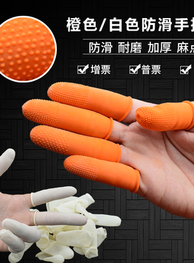 白橙色加厚防滑耐磨乳胶手指套橡胶防护点钞工业厂翻纸劳保一次性