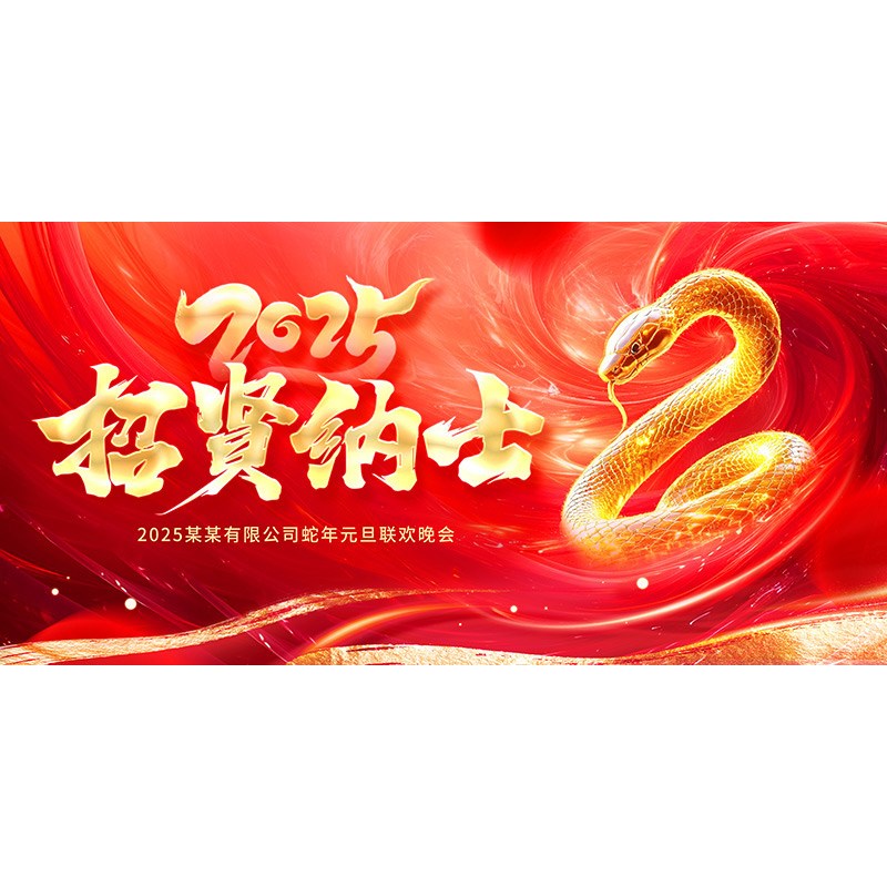 2025蛇年元旦新年背景墙海报定制企业公司年会签到留影墙幕布装饰