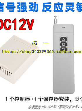 12V点动型无线遥控开关 三路3000米3键远距离遥控器 灯具电源控制