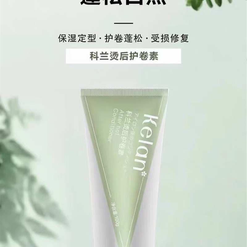 科兰烫后护卷素弹力素保湿蓬松定型自然卷发损伤修复防止头发毛躁