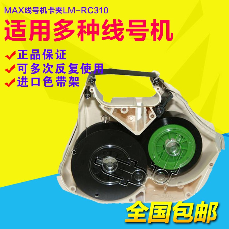 MAX线号机色带盒/卡匣LM-RC310配件 LM-370/LM-380EZ/LM390A/550E