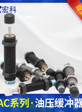 宏科 AC0806气动油压缓冲器AC1007气缸液压阻尼减震器可调机械手