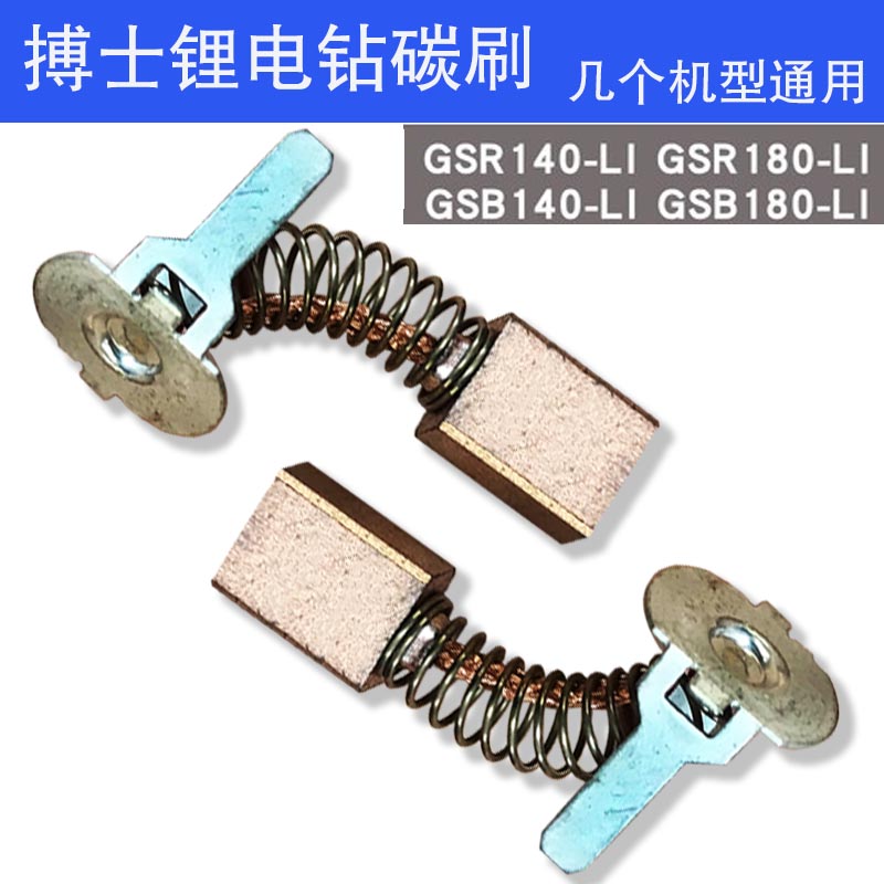 搏士世博锂电钻充电钻碳刷GSR140LI GSR180LI GSB140LI GSB180LI