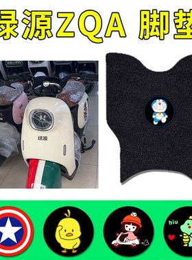 适用绿源ZQA米嘟电动车脚垫TDT21016Z新国标防水丝圈脚踏防晒座套
