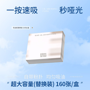 等于你便携式面部吸油纸（替换装）160张夏日不脱妆控油清爽