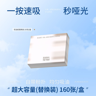 EQUALTOYOU等于你吸油纸