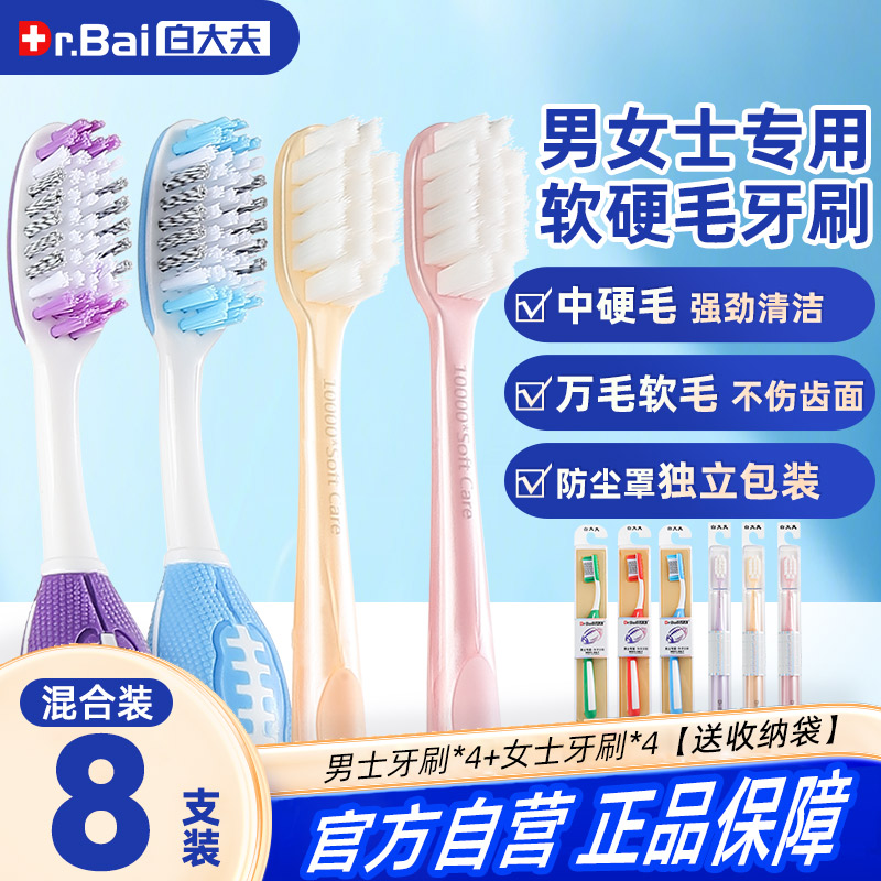 白大夫牙刷男女士中毛软毛混合装图片