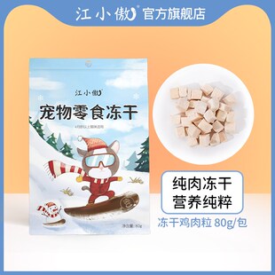 江小傲冻干零食鸡肉粒鸭胸肉幼猫成猫纯肉拌粮营养猫咪冻干猫零食