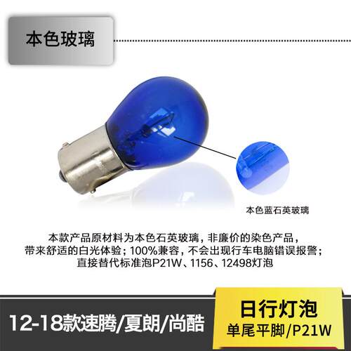 原车白光P21W日行灯泡1156单尾平脚BA15速腾夏朗尚酷改装LED行车