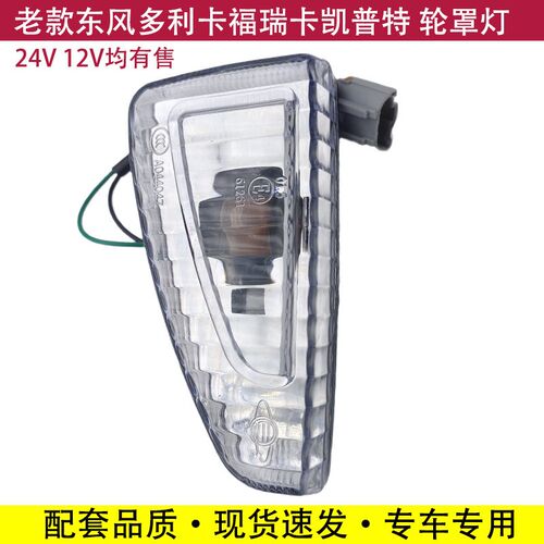 老款东风多利卡福瑞卡凯普特金霸轮罩灯轮边灯转向灯装饰灯信号灯