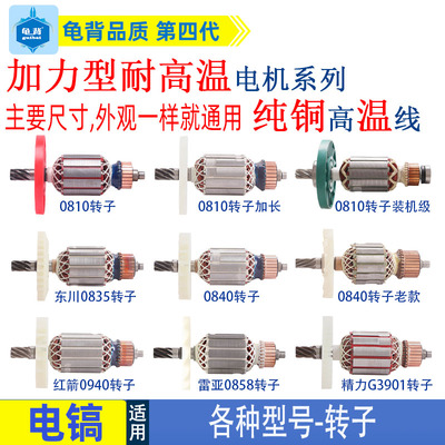 适用各种牌子电镐0810加长0840 0850 0940 3501 3901电镐转子配件