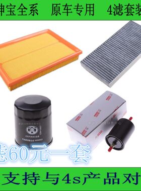 适配绅宝D50X25X35X55X65D70空气空调滤芯机滤汽滤三滤四滤原厂