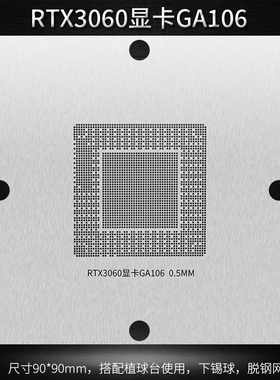 RTX3060显卡GA106 BGA植球钢网植锡网 核心GPU芯片植锡球钢网