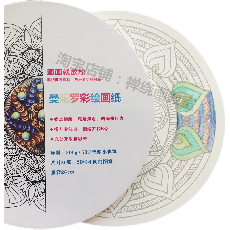 曼陀罗彩绘涂色纸DIY减压静心装饰画儿童创意美术圆形禅绕画纸砖图片